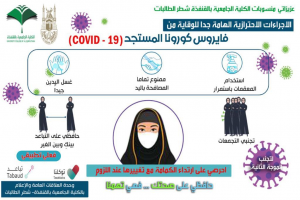 وكيلة الكلية توجه المنسوبات لتحميل تطبيقي توكلنا وتباعد والالتزام بإجراءات السلامة